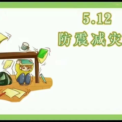 【防震演练   安全“童”行】——黄尾镇中心幼儿园防震演练