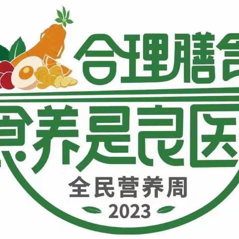 【卫生保健】“科学食养，食养是良医”金童年幼儿园“5·20”中国学生营养日的主题宣传