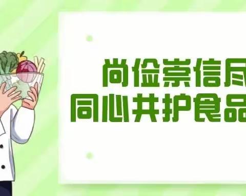 尚俭崇信尽责，同心共护食品安全