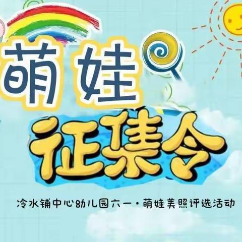 冷水铺中心幼儿园六一儿童节“最美萌娃”评选活动正在进行中…