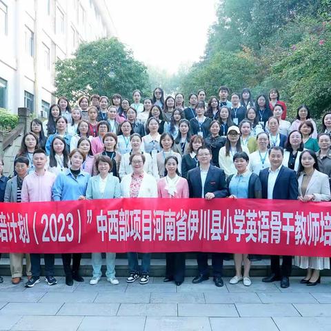 求知做帆引路，研修当舟远行——2023年“国培计划”伊川县小学英语县级骨干教师培训（一）