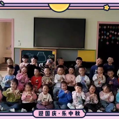 迎中秋   庆国庆      ——齐市第三幼儿园爱童三班