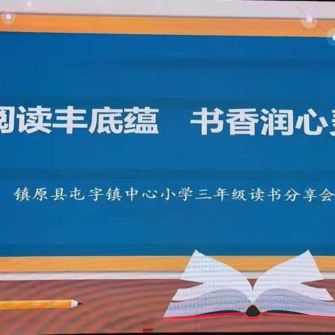 阅读丰底蕴，书香润心灵 ———屯字镇中心小学三年级学生读书分享会