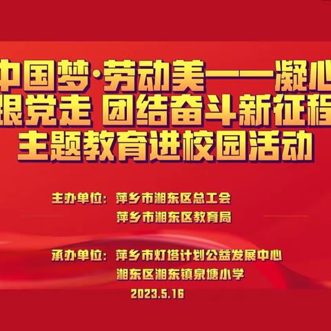 “中国梦•劳动美——凝心铸魂跟党走 团结奋斗新征程”主题教育宣讲活动走进湘东镇泉塘小学