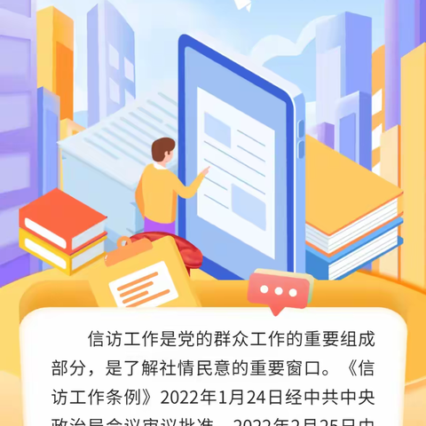 图说《信访工作条例》