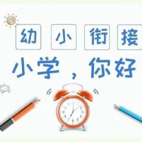 幼小衔接 我们在行动--银河小学之行