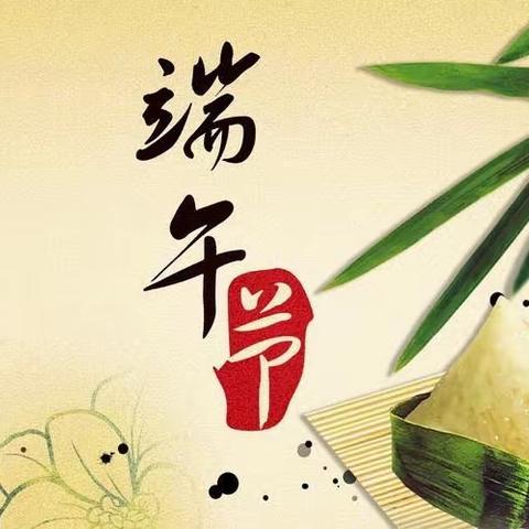 石泉县熨斗镇中心小学2023年“端午节”小长假学生安全致家长一封信