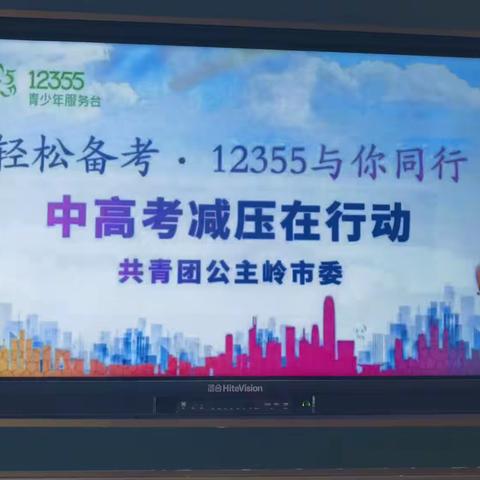 “积极心态 阳光备考”公主岭市荣超实验初中部中考心理减压团体活动