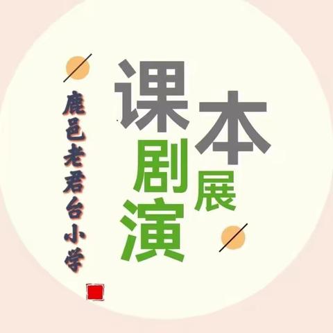 鹿邑老君台小学 || 把课本故事搬上舞台