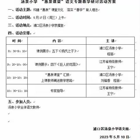 构建“惠泉”课堂文化 落实善“学”育人理念 —汤泉小学“惠泉课堂”语文专题教学研讨活动