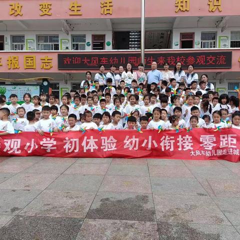 用心接待，助力幼小衔接--淮滨县第二小学与大风车幼儿园“手牵手”幼小衔接研学活动