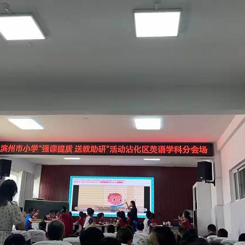 【党建+教育教研】滨州市小学“强课提质，送教助研”活动沾化区英语学习活动