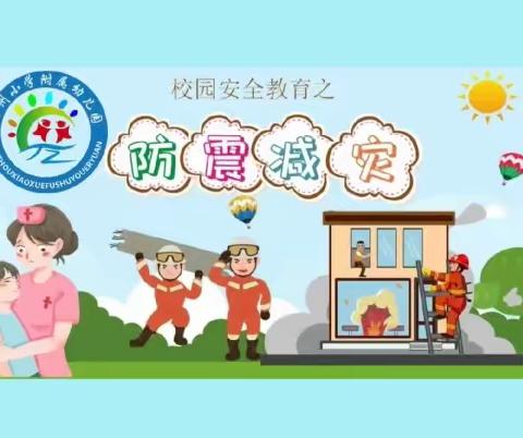 “防震演练，安全相伴”一一汀州小学附属幼儿园防震演练