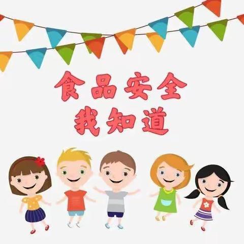 食在健康---明天幼儿园夏季食品安全知识宣传