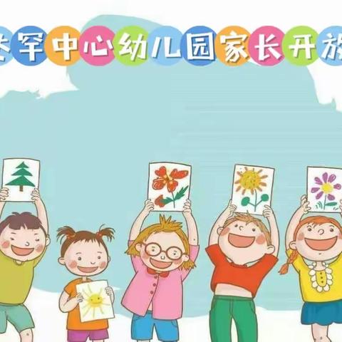 “因爱而聚，为幼而行”——罕达罕中心幼儿园家长开放日活动