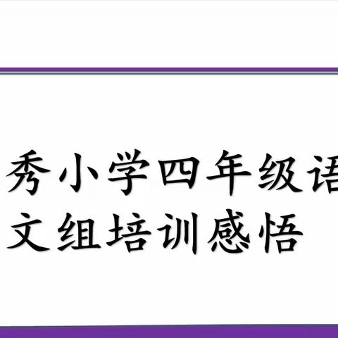 郑州市郑东新区美秀小学语文培训反思与收获（四）