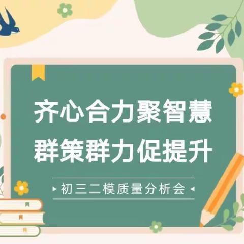 齐心合力聚智慧 群策群力促提升——小店镇第一初级中学召开九年级二模质量分析会