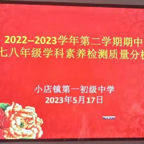 考而析得失，思而明未来——小店镇第一初级中学七八年级期中学科素养检测质量分析会