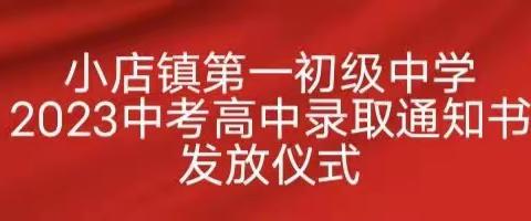 三年育人路 一朝捷报传——小店镇第一初级中学举行2023年中考高中录取通知书发放仪式