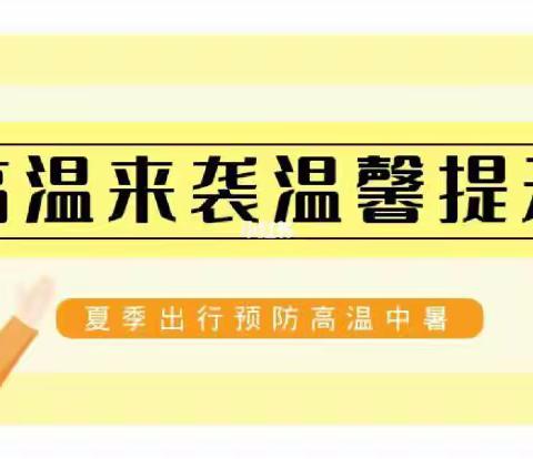 高温温馨提示