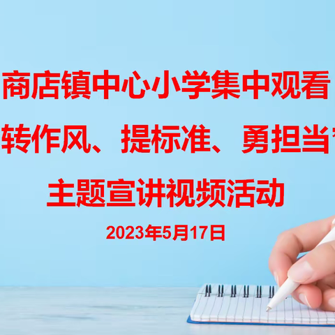 学深悟透转作风   凝心聚力勇担当——阳信县商店镇中心小学集中观看“转作风、提标准、勇担当”主题宣讲