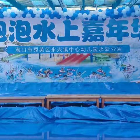 “激情夏日，水上嘉年华”——海口市秀英区永兴镇中心幼儿园永跃分园“六一”活动