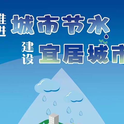 推进城市节水 建设宜居城市--我县开展节水宣传周活动