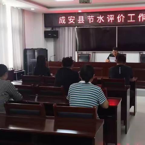 成安县组织开展节水评价工作培训会