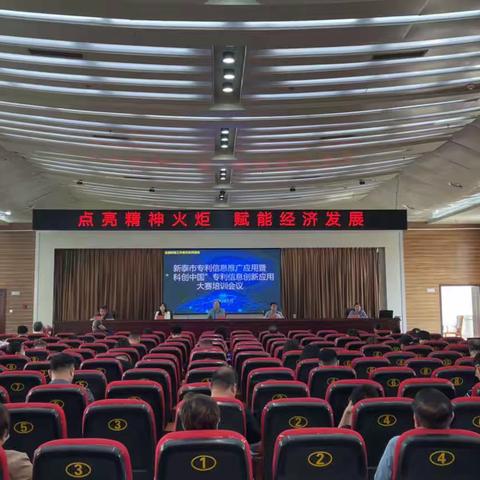 新泰市专利信息推广应用暨“科创中国”专利信息创新应用大赛培训会议顺利召开