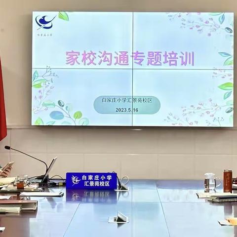 家校携手，共育英才—白家庄小学汇景苑校区家校沟通专题培训会