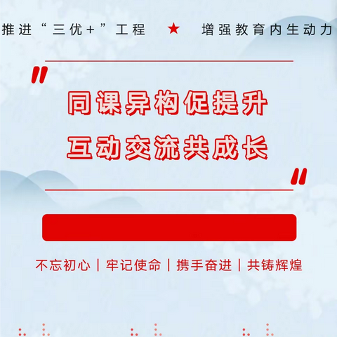 “三抓三促”共奋进 区域教研助成长——凤城初级中学赴马岭初中开展“三优+”同课异构暨新课标研读活动