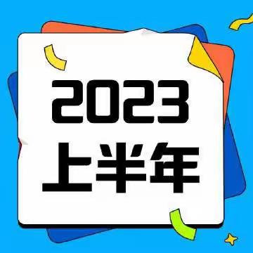 亿宸商住2023年上半年工作简报