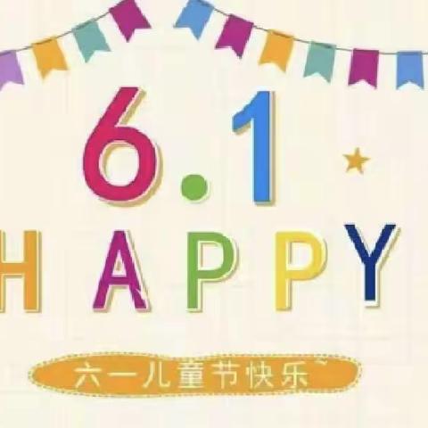 童心礼赞二十大  筑梦成长向未来——中山街第一分校“六一”文艺演出