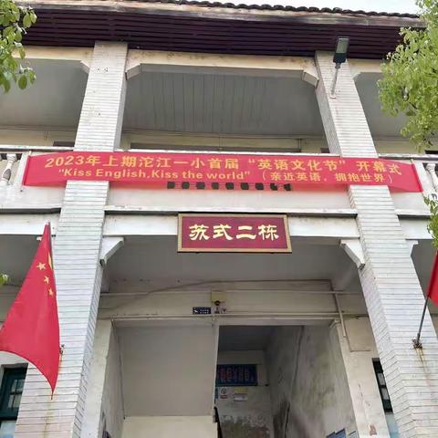 沱江镇第一小学首届英语文化节