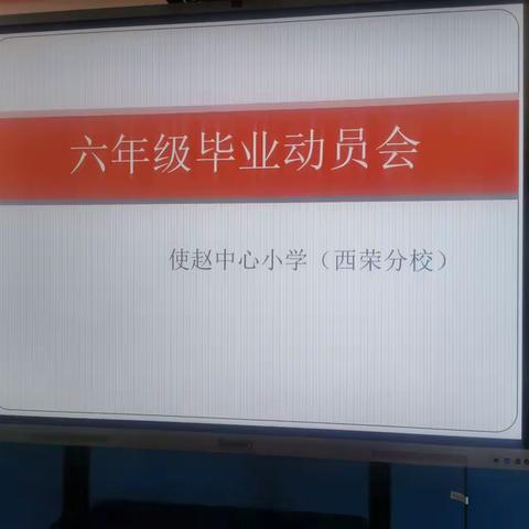 立志今朝，奋进未来——使赵中心小学（西荣分校）毕业班动员大会