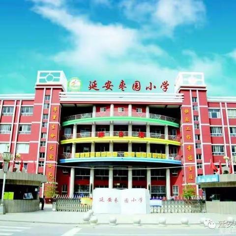 “移植”促提高 “创新”展风采                                              —延安枣园小学数学组教研活动