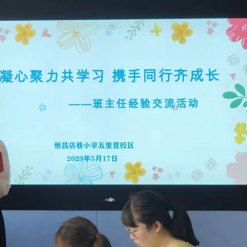 凝心聚力共学习 携手同行齐成长——恒昌店巷小学五里营校区班主任经验交流活动