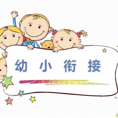 闽侯县荆溪启明幼儿园大班《幼小衔接》主题活动