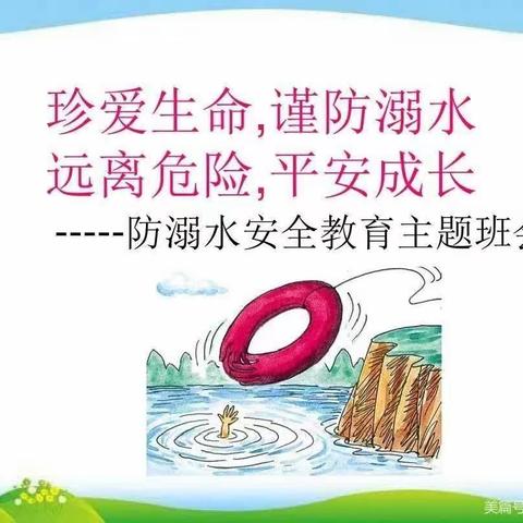 防溺水安全教育专题