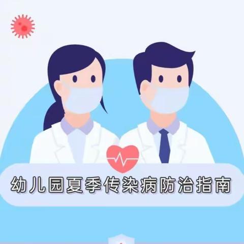 预防在前，用心呵护——幸运星幼儿园夏季传染病预防篇