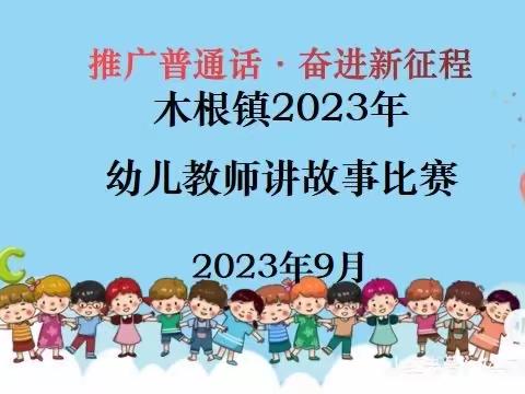 推广普通话   奋进新征程———木根镇2023年幼儿教师讲故事比赛