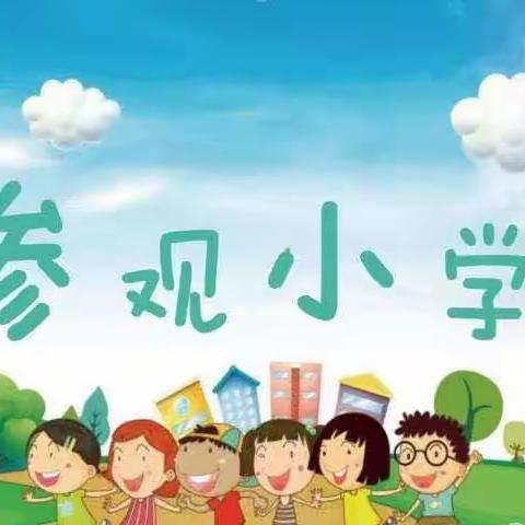 走进小学、“幼”见成长—艺术幼儿园高唐分园走进小学参观活动