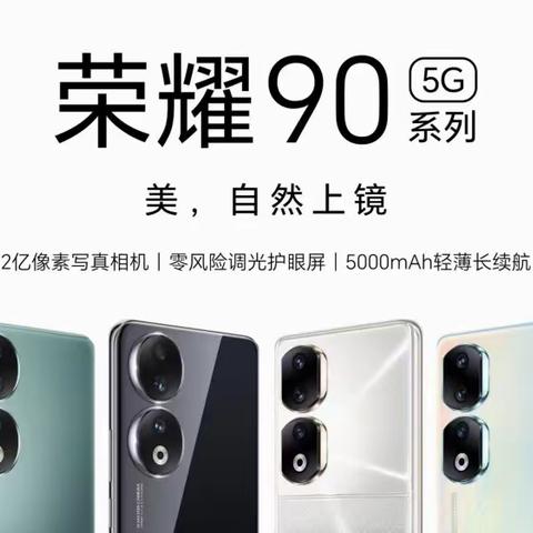 【望都信誉楼】荣耀90系列手机助力高考今日开售！
