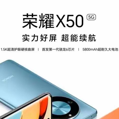 【望都信誉楼】荣耀X50手机|1.5K硬核屏+5800mAh大电池+10面抗摔硬核曲屏！现预定享多重好礼！