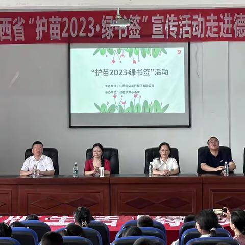 “护苗2023·绿书签”走进德胜镇中心小学