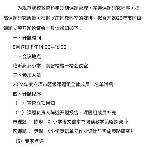 专家引领，同心聚力提质量——临沂高都小学2023年市区级课题立项开题论证会