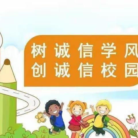 康金第二小学“播撒诚信种子 绽放诚信之花”主题教育系列活动（二）