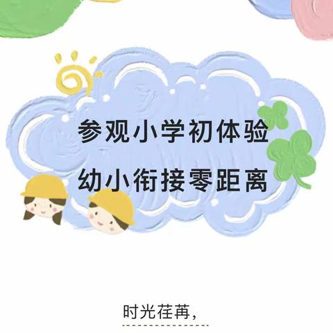 【幼小衔接】探秘小学，快乐衔接——毕家幼儿园大班“参观小学”活动