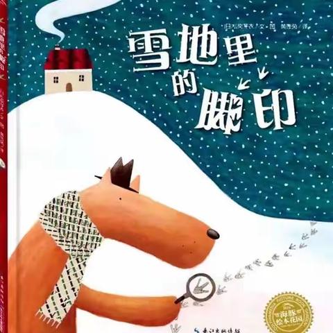 五龙涧幼儿园中班线上活动：绘本故事《雪地里的脚印》