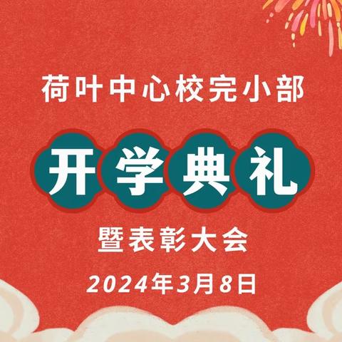 丹心筑梦育桃李，乘势而上启新程———荷叶中心校完小部2024年上期开学典礼暨表彰大会